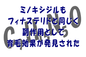 フィナステリドと同じく育毛効果でＡ評価を受けたミノキシジルの概要