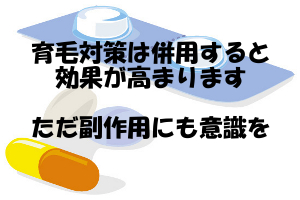 プロペシアやミノキシジルなどの育毛対策は併用する事が望ましい