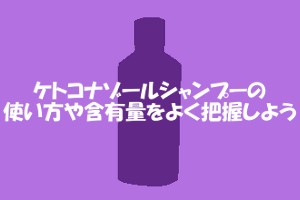 ケトコナゾールシャンプーの使い方｜皮膚炎とＡＧＡでは異なる