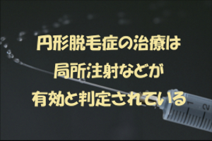 円形脱毛症診療ガイドライン｜ステロイドや局所免疫療法が有効