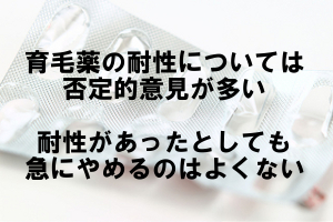 プロペシアやミノキシジルの耐性は存在するのか｜考えられる２つの事