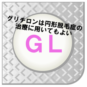 炎症やアレルギー症状を抑制するグリチロンは円形脱毛症に用いてもよい