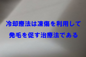 液体窒素やドライアイスを使った円形脱毛症治療の有効率は７０％？