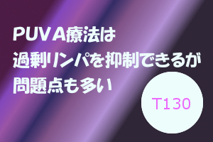 オクソラレンと紫外線でリンパの過剰化を抑えるPUVA療法