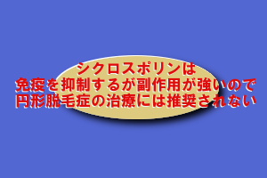 シクロスポリンＡは免疫を抑制するが円形脱毛症には推奨されない