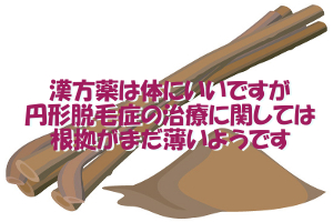 円形脱毛症の治療で漢方薬を用いる方法は根拠が乏しいのが現状