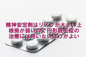 精神安定剤での円形脱毛症の治療は根拠が乏しくリスクが大きい