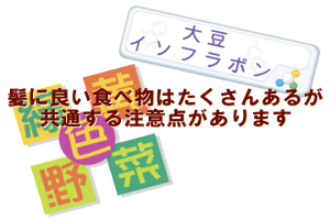 髪に良いと言われる食べ物は色々あるが下手すればみな悪くなる