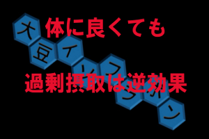 イソフラボンの過剰摂取は副作用が懸念されるので摂取量に注意