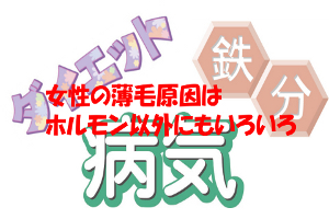 女性の脱毛症の原因は分娩後やＦＡＧＡ以外にも色々ある