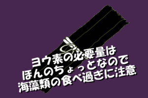 ヨウ素(ヨード)の過剰摂取に注意｜摂取上限量は非常に少ない