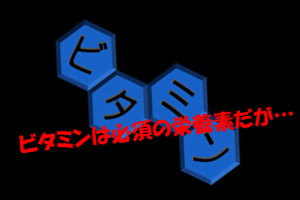 ビタミン類は体にも髪にも必須なものだが不足することは殆どない