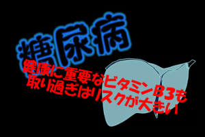 ナイアシン(ビタミンb3)の過剰摂取｜ひどくなると肝臓にも影響