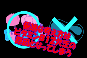 ビタミンＢ１２欠乏による症状｜菜食主義者などに現れやすい