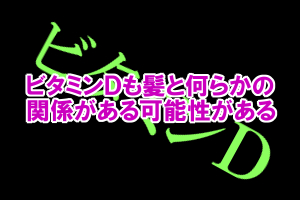 ビタミンＤは骨の形成などに重要｜髪にも関係がある可能性あり