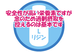 lリジンのサプリメントの摂取量や飲み方に関する注意点