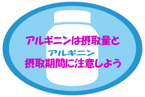 アルギニンの摂取量の目安｜サプリメントは毎日飲む事が大事