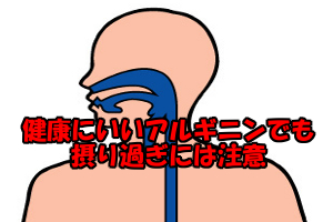 アルギニンの副作用には下痢や腹痛・消化管の炎症等がある