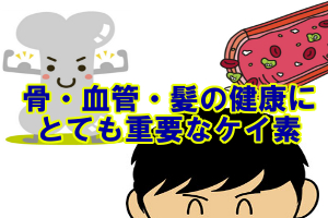 ケイ素は髪や骨などの健康維持や動脈硬化の予防効果がある栄養素