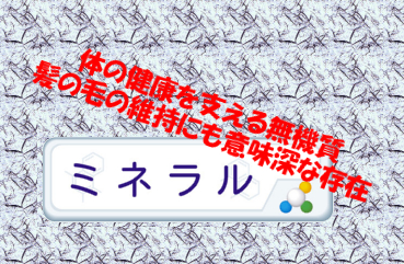 微量だが健康的に必須なミネラル(無機質)｜髪の毛とも関係が深い