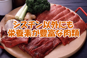 肉類と卵類もシスチンが比較的多い食べ物｜主に牛・豚・鶏