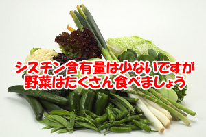 野菜類やきのこ類にもシスチンは含まれるが食品の中では少ない方