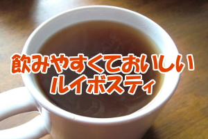 ルイボスティおすすめの淹れ方｜副作用がないので子供でも安心