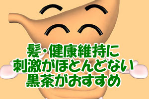 健康維持に優れた効能を有する黒茶｜内臓や髪の為にもおすすめ