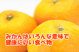 みかんが育毛に良い理由｜リモネンが５αリダクターゼの働きを抑制