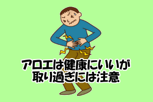 アロエの副作用について｜過剰摂取は下痢・腎臓障害などが起こる