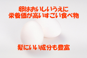 アミノ酸など栄養の宝庫である卵は育毛的にもおすすめの食品