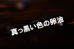 優れた効能を有した卵油｜副作用なく健康な体や髪を維持できます