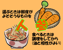 人参の基本的な選び方｜食べるときは生でなく調理するのがポイント