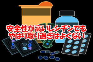 レシチンは副作用がほとんどなく安全｜しかし過剰摂取には注意