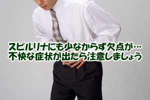 スピルリナにも副作用がある｜不安なら少量パックから試そう