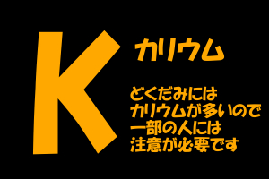 どくだみは安全性が高いが副作用もある｜高カリウム血症などに要注意