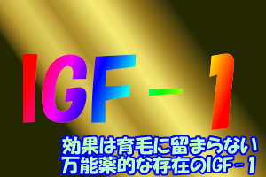 様々な器官に働きかけるIGF-1｜薄毛から重病予防にも効く