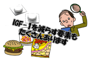 IGF-1が減ってしまう行動｜加齢・薬・悪い食・生活習慣