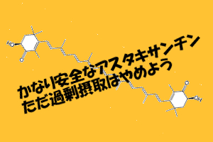 健康で安全なアスタキサンチン｜摂取量の目安を超えても副作用なし？