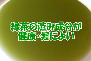 緑茶の渋み成分カテキン｜優れた健康効果を発揮する理由はIGF-1