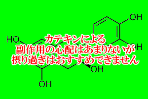 カテキンに重大な副作用はない？過剰摂取は念のため控えよう