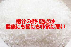 糖分の摂り過ぎが髪にも悪い理由｜胃の知覚神経が麻痺してしまう