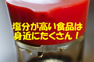 塩分が特に多い食品一覧｜地味に含有量が高い加工食品に注意