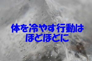 冷たいものは薄毛を助長する｜体を温める習慣を身につけましょう