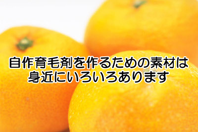 自作育毛剤の素材一覧表｜安く済ませたいときなどにオススメ