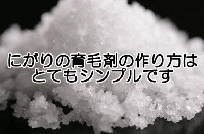 にがり育毛剤は待ち時間はありますが簡単に作ることができる