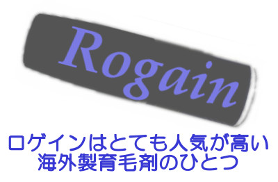 ロゲインは海外製の育毛剤で最も人気が高いもののひとつ
