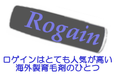 人気が高いロゲイン｜リアップとの大きな違いは価格と泡の有無