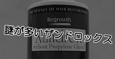 生え際に良いと評判だったザンドロックス｜販売停止理由は不明