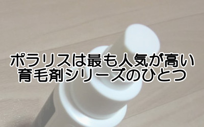 ポラリス育毛剤シリーズはミノキシジルが高濃度などの理由で人気が高い